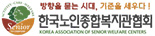 한국노인종합복지관협회